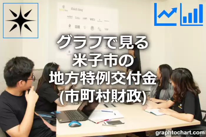 グラフで見る米子市の地方特例交付金は高い？低い？(推移グラフと比較)