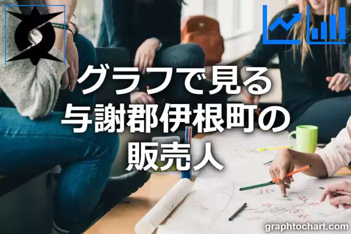 グラフで見る与謝郡伊根町の販売人は多い？少い？(推移グラフと比較)