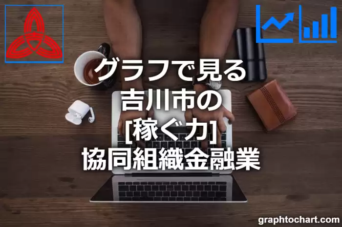 グラフで見る吉川市の協同組織金融業の「稼ぐ力」は高い？低い？(推移グラフと比較)