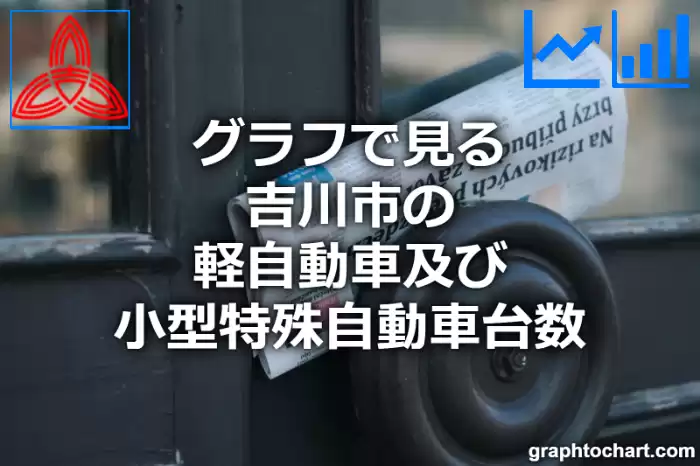グラフで見る吉川市の軽自動車及び小型特殊自動車台数は多い？少い？(推移グラフと比較)