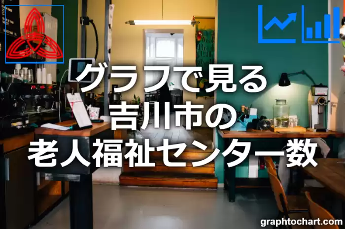 グラフで見る吉川市の老人福祉センター数は多い？少い？(推移グラフと比較)