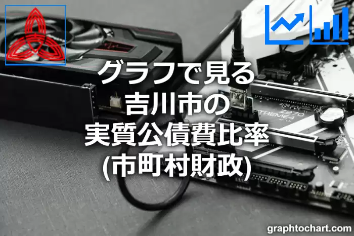 グラフで見る吉川市の実質公債費比率は高い？低い？(推移グラフと比較)