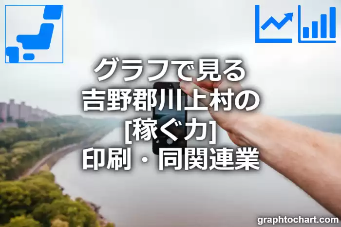 グラフで見る吉野郡川上村の印刷・同関連業の「稼ぐ力」は高い？低い？(推移グラフと比較)