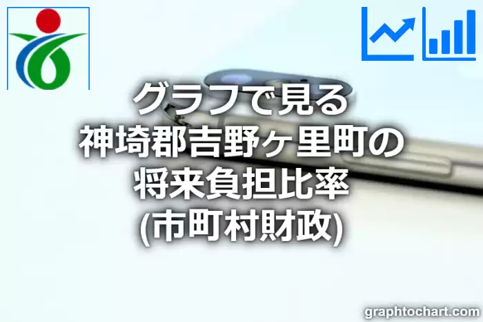 グラフで見る神埼郡吉野ヶ里町の将来負担比率は高い？低い？(推移グラフと比較)