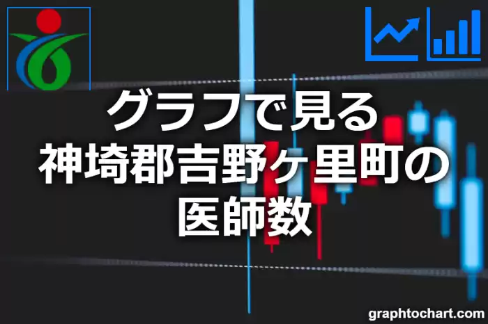 グラフで見る神埼郡吉野ヶ里町の医師数は多い？少い？(推移グラフと比較)