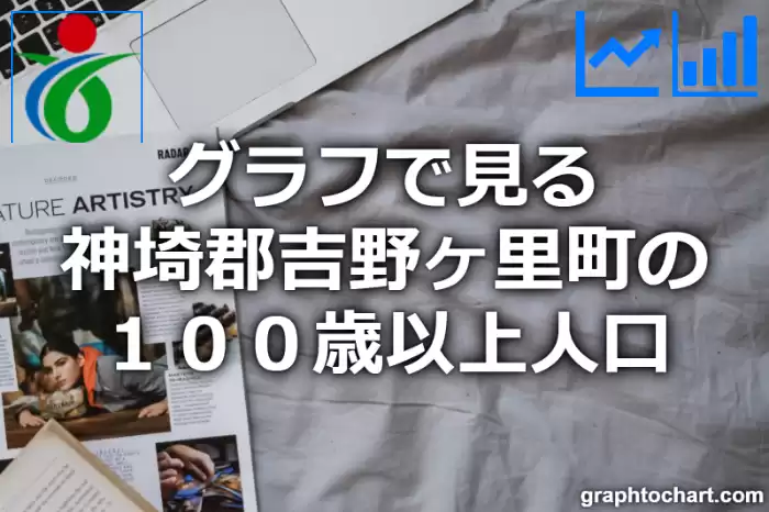 グラフで見る神埼郡吉野ヶ里町の１００歳以上人口は多い？少い？(推移グラフと比較)