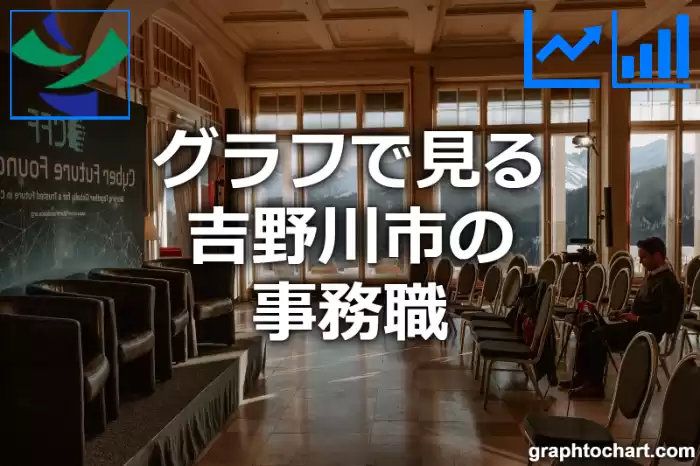 グラフで見る吉野川市の事務職は多い？少い？(推移グラフと比較)