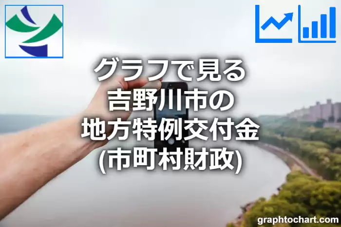 グラフで見る吉野川市の地方特例交付金は高い？低い？(推移グラフと比較)