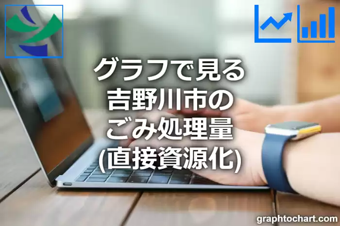 グラフで見る吉野川市のごみ処理量（直接資源化）は多い？少い？(推移グラフと比較)