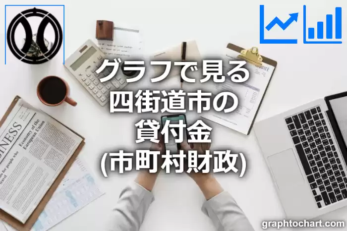 グラフで見る四街道市の貸付金は高い？低い？(推移グラフと比較)