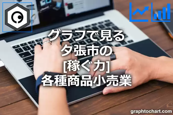 グラフで見る夕張市の各種商品小売業の「稼ぐ力」は高い？低い？(推移グラフと比較)