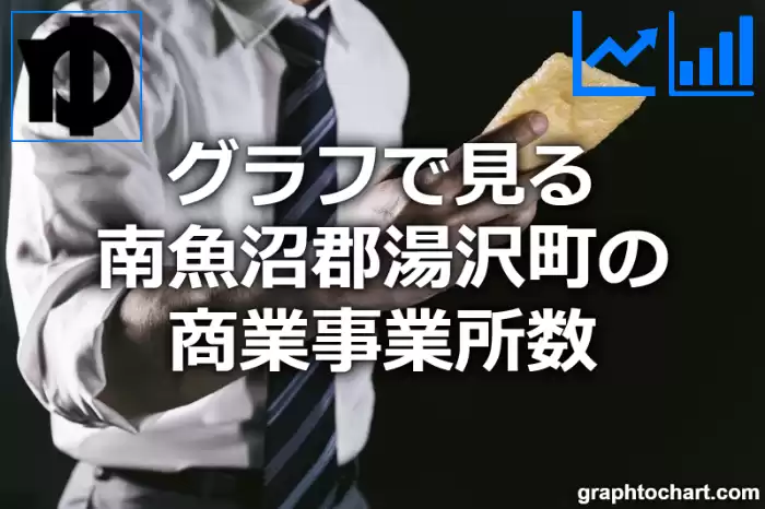 グラフで見る南魚沼郡湯沢町の商業事業所数は多い？少い？(推移グラフと比較)