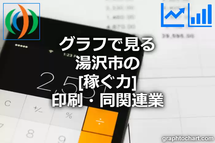 グラフで見る湯沢市の印刷・同関連業の「稼ぐ力」は高い？低い？(推移グラフと比較)