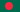 Bangladeshの国旗