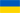 Ukraineの国旗