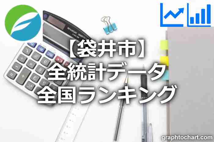 袋井市の全統計ランキングと日本全国順位(市区町村別)の一覧表