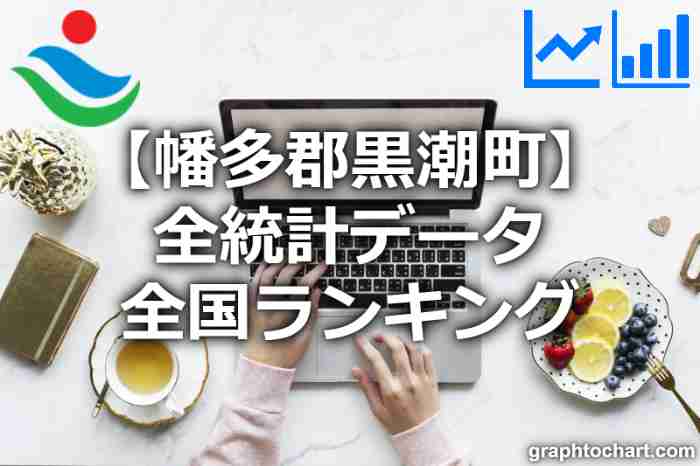 幡多郡黒潮町の全統計ランキングと日本全国順位(市区町村別)の一覧表