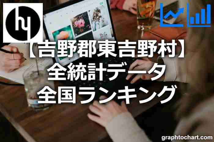 吉野郡東吉野村の全統計ランキングと日本全国順位(市区町村別)の一覧表