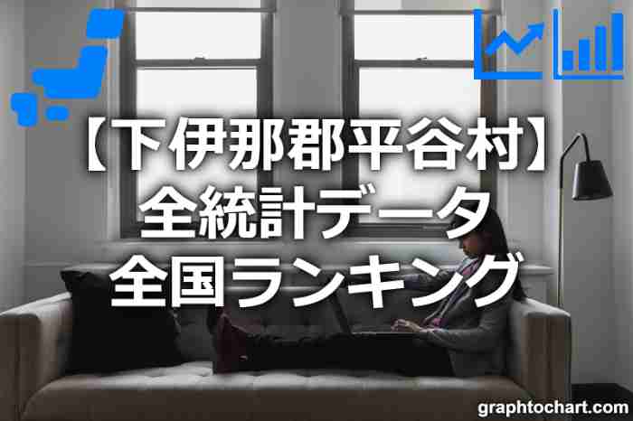 下伊那郡平谷村の全統計ランキングと日本全国順位(市区町村別)の一覧表