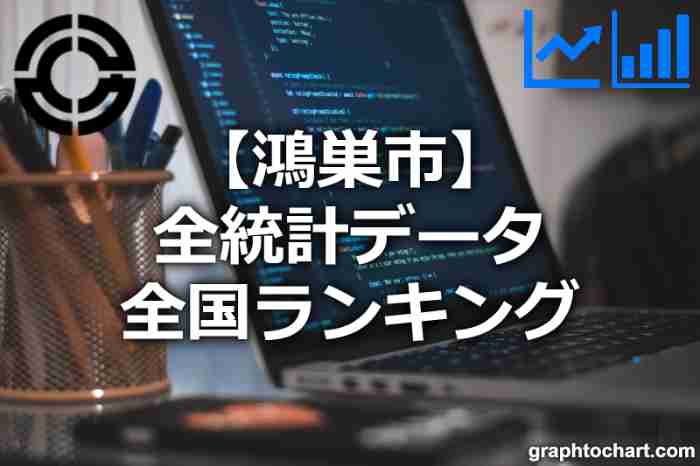 鴻巣市の全統計ランキングと日本全国順位(市区町村別)の一覧表