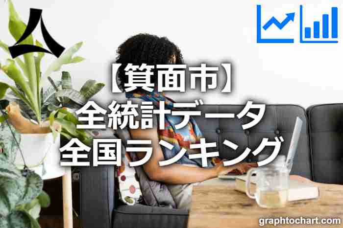 箕面市の全統計ランキングと日本全国順位(市区町村別)の一覧表