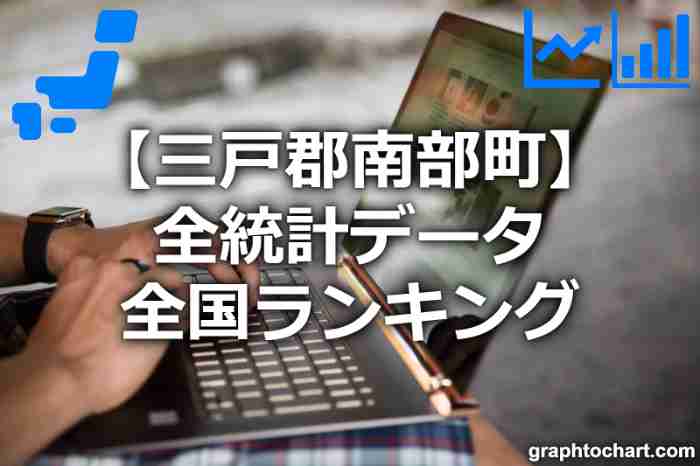 三戸郡南部町の全統計ランキングと日本全国順位(市区町村別)の一覧表