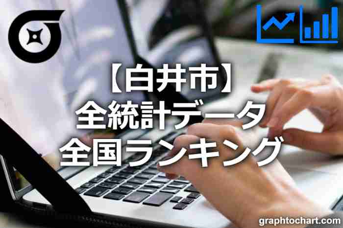 白井市の全統計ランキングと日本全国順位(市区町村別)の一覧表