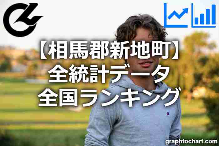 相馬郡新地町の全統計ランキングと日本全国順位(市区町村別)の一覧表