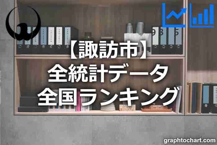 諏訪市の全統計ランキングと日本全国順位(市区町村別)の一覧表