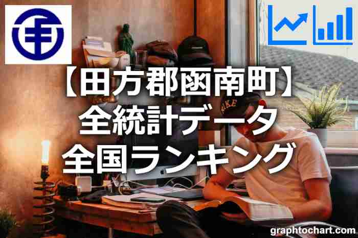 田方郡函南町の全統計ランキングと日本全国順位(市区町村別)の一覧表