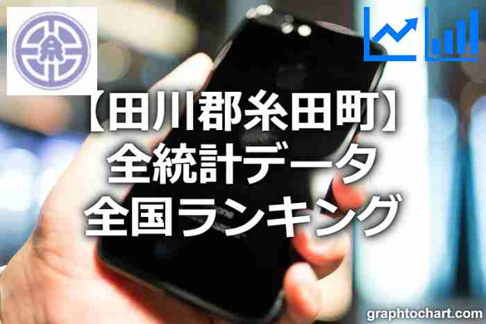 田川郡糸田町の全統計ランキングと日本全国順位(市区町村別)の一覧表