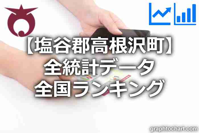 塩谷郡高根沢町の全統計ランキングと日本全国順位(市区町村別)の一覧表