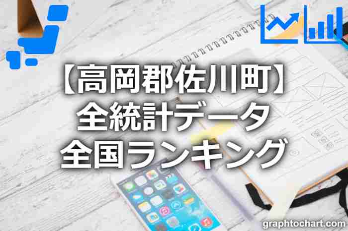 高岡郡佐川町の全統計ランキングと日本全国順位(市区町村別)の一覧表