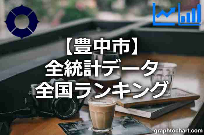 豊中市の全統計ランキングと日本全国順位(市区町村別)の一覧表