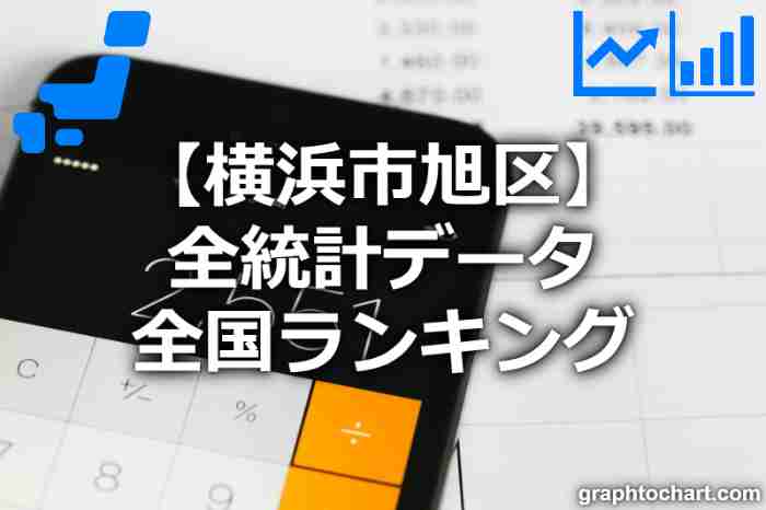 横浜市旭区の全統計ランキングと日本全国順位(市区町村別)の一覧表